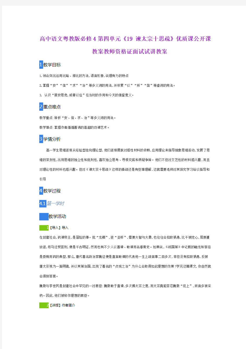 高中语文粤教版必修4第四单元《19 谏太宗十思疏》优质课公开课教案教师资格证面试试讲教案