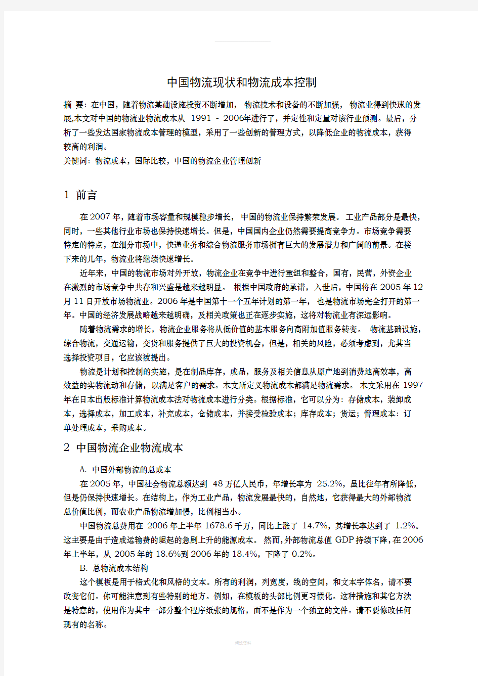 中国物流现状和物流成本控制外文文献翻译