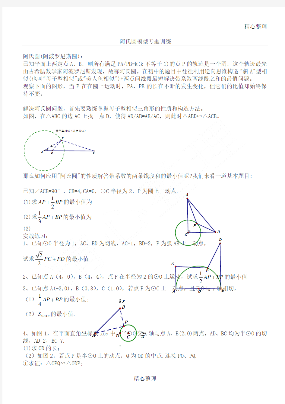 阿氏圆(2018中考数学压轴热点)