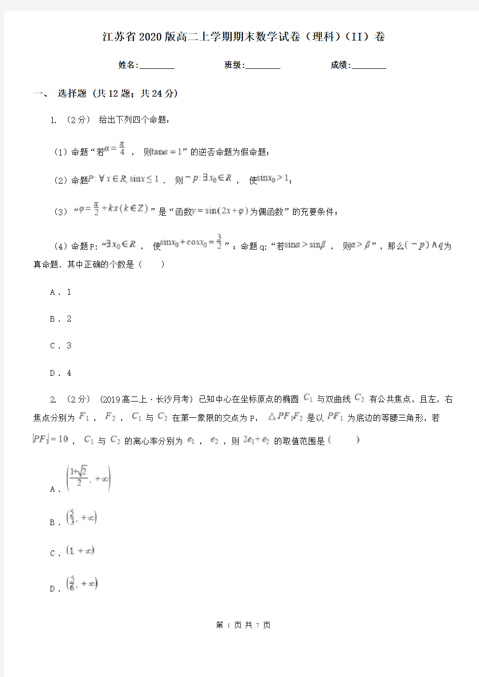 江苏省2020版高二上学期期末数学试卷(理科)(II)卷