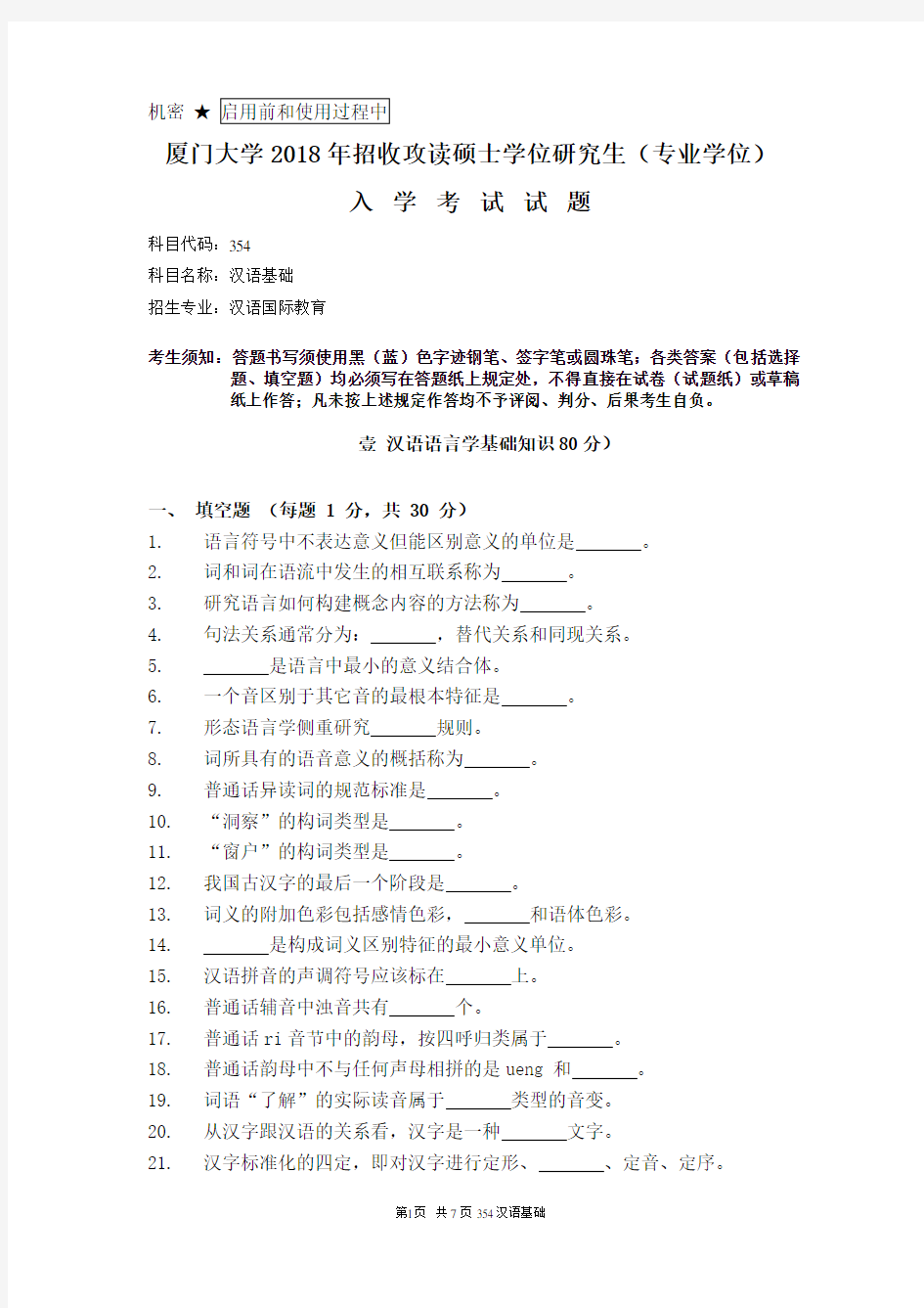 厦门大学354汉语基础2018年考研专业课真题试卷