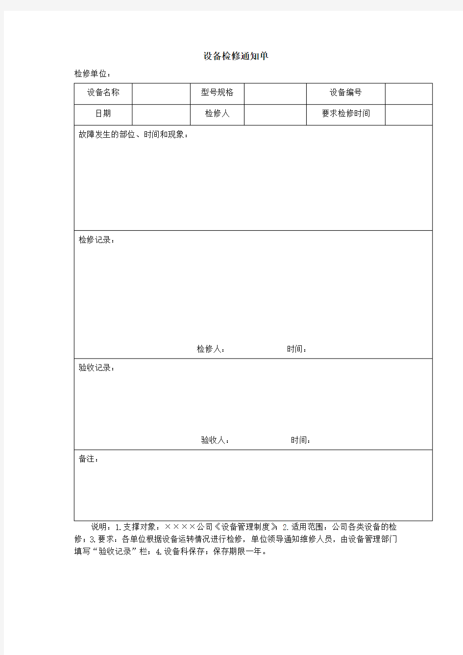 设备检修通知单 Word 格式 