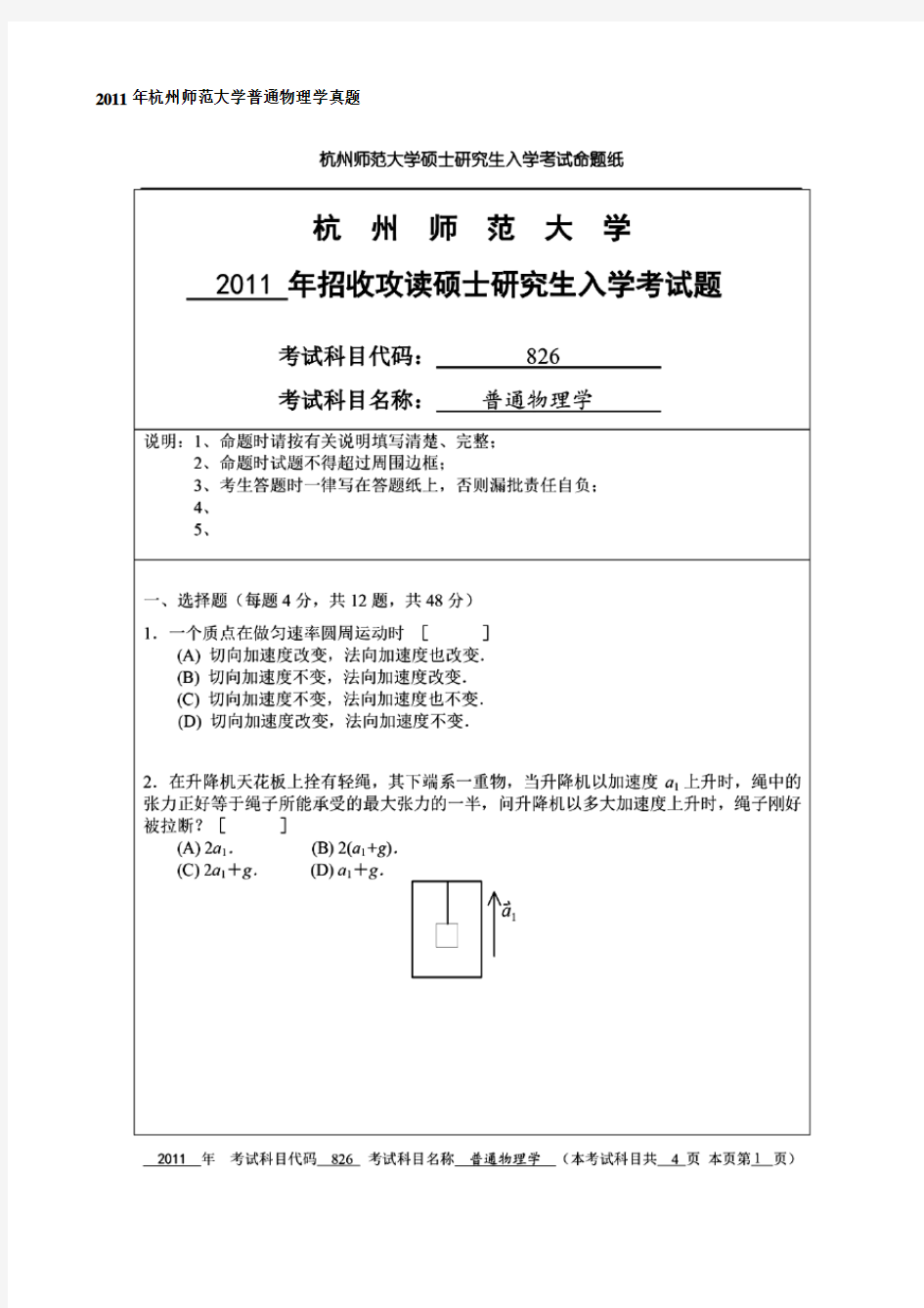 杭州师范大学普通物理学考研真题2011-2020