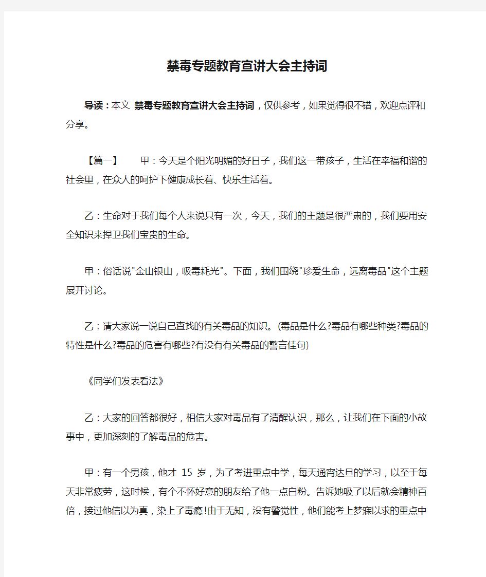 禁毒专题教育宣讲大会主持词