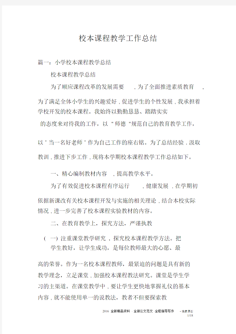 校本课程教学工作总结.docx