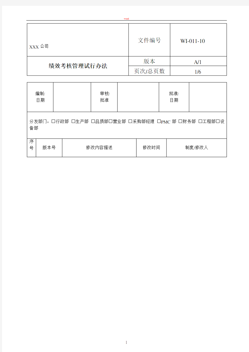 绩效考核管理试行办法A1