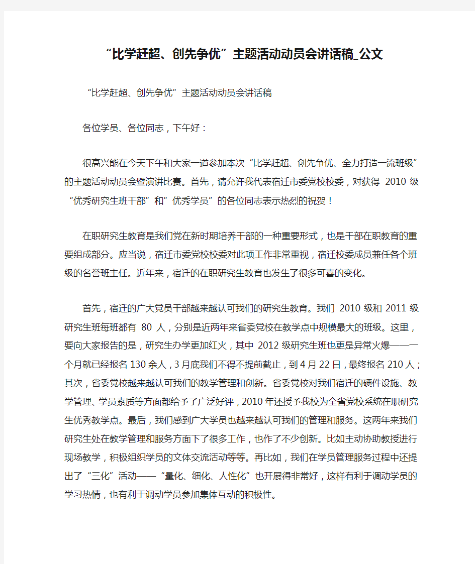 “比学赶超、创先争优”主题活动动员会讲话稿_公文