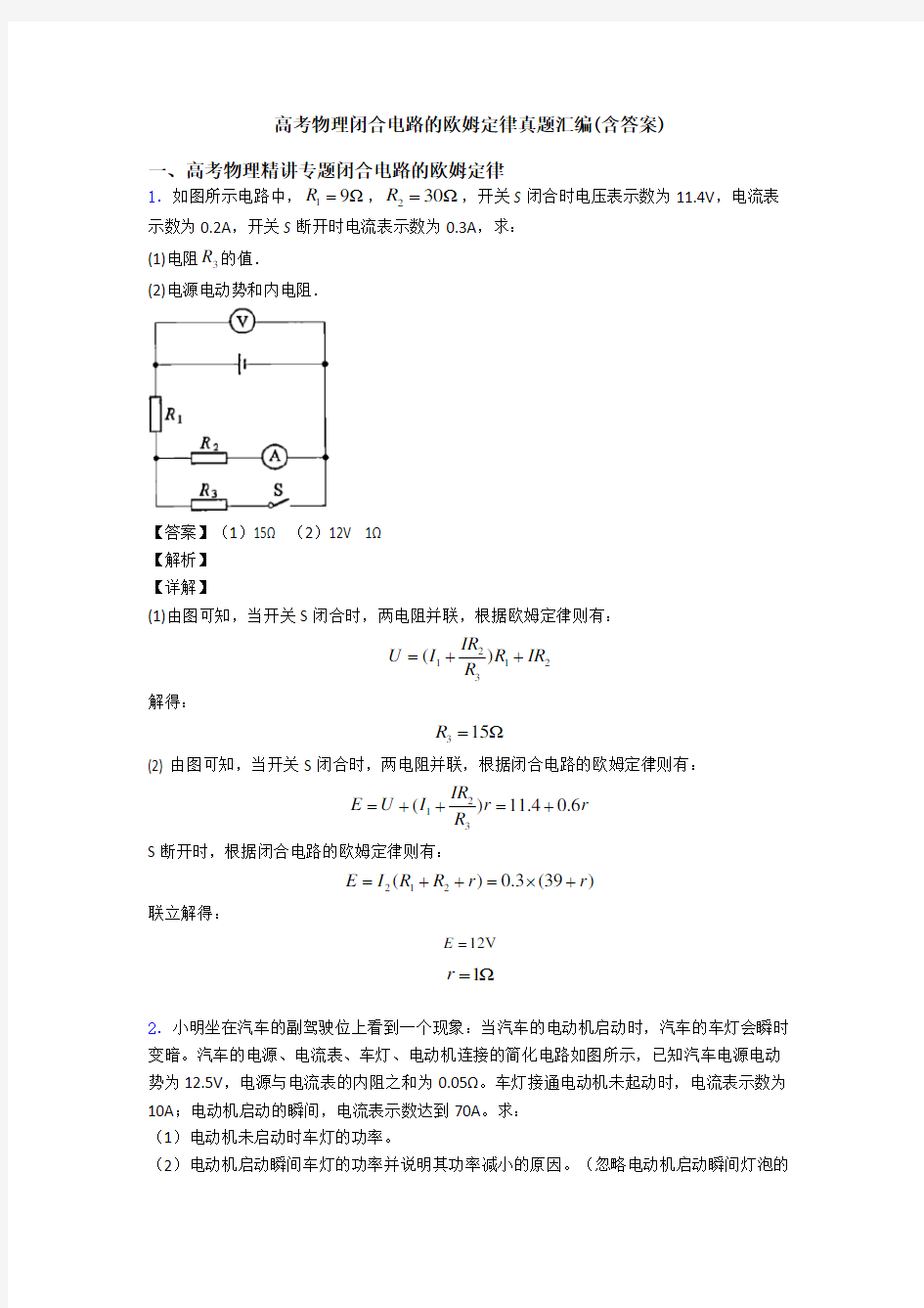 高考物理闭合电路的欧姆定律真题汇编(含答案)