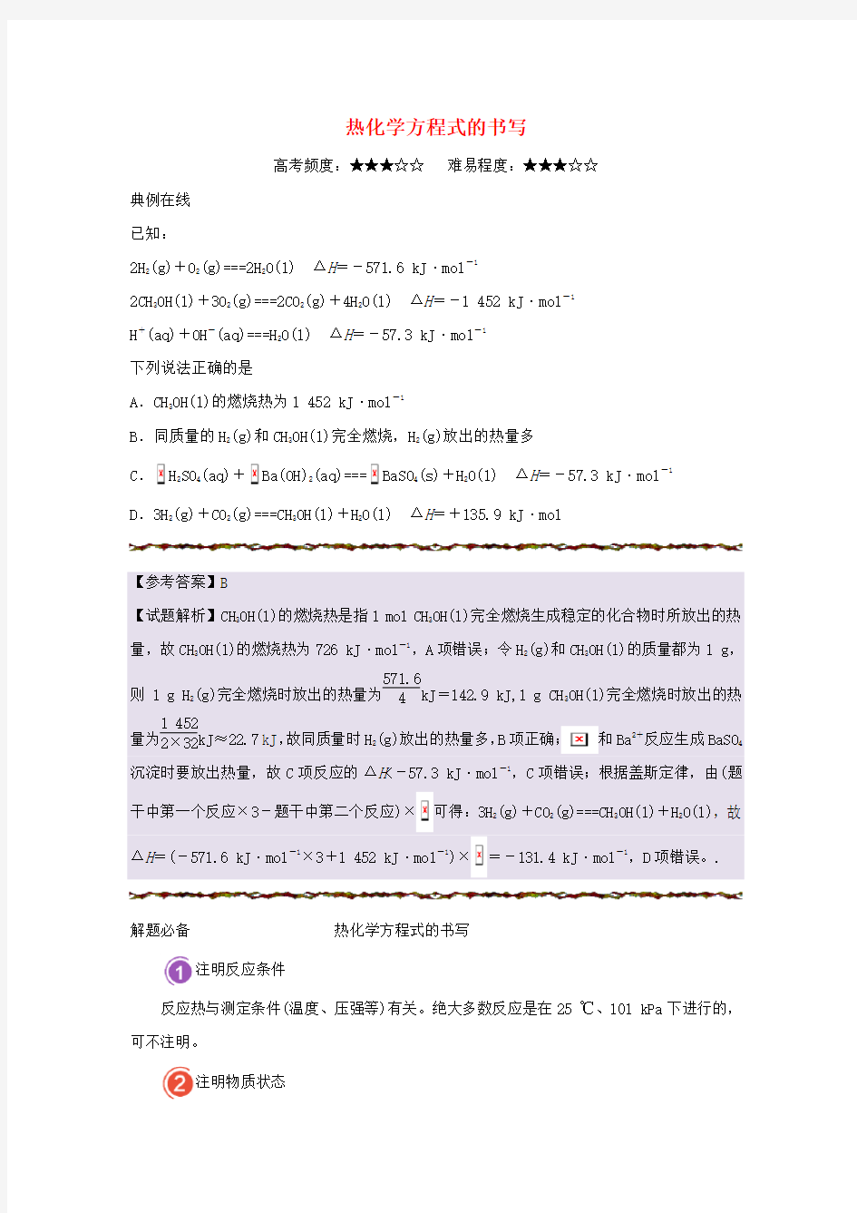 高考化学复习 热化学方程式的书写