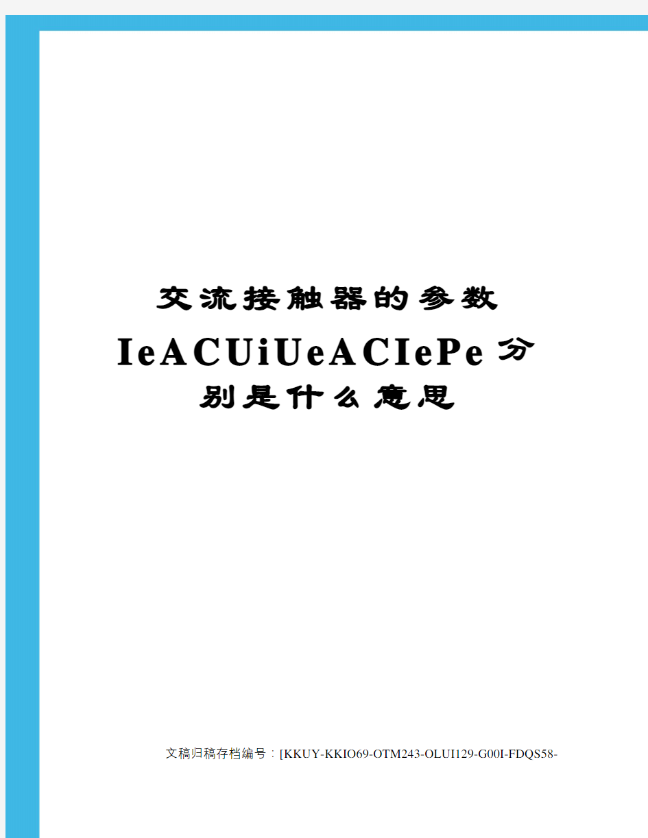 交流接触器的参数IeACUiUeACIePe分别是什么意思(终审稿)