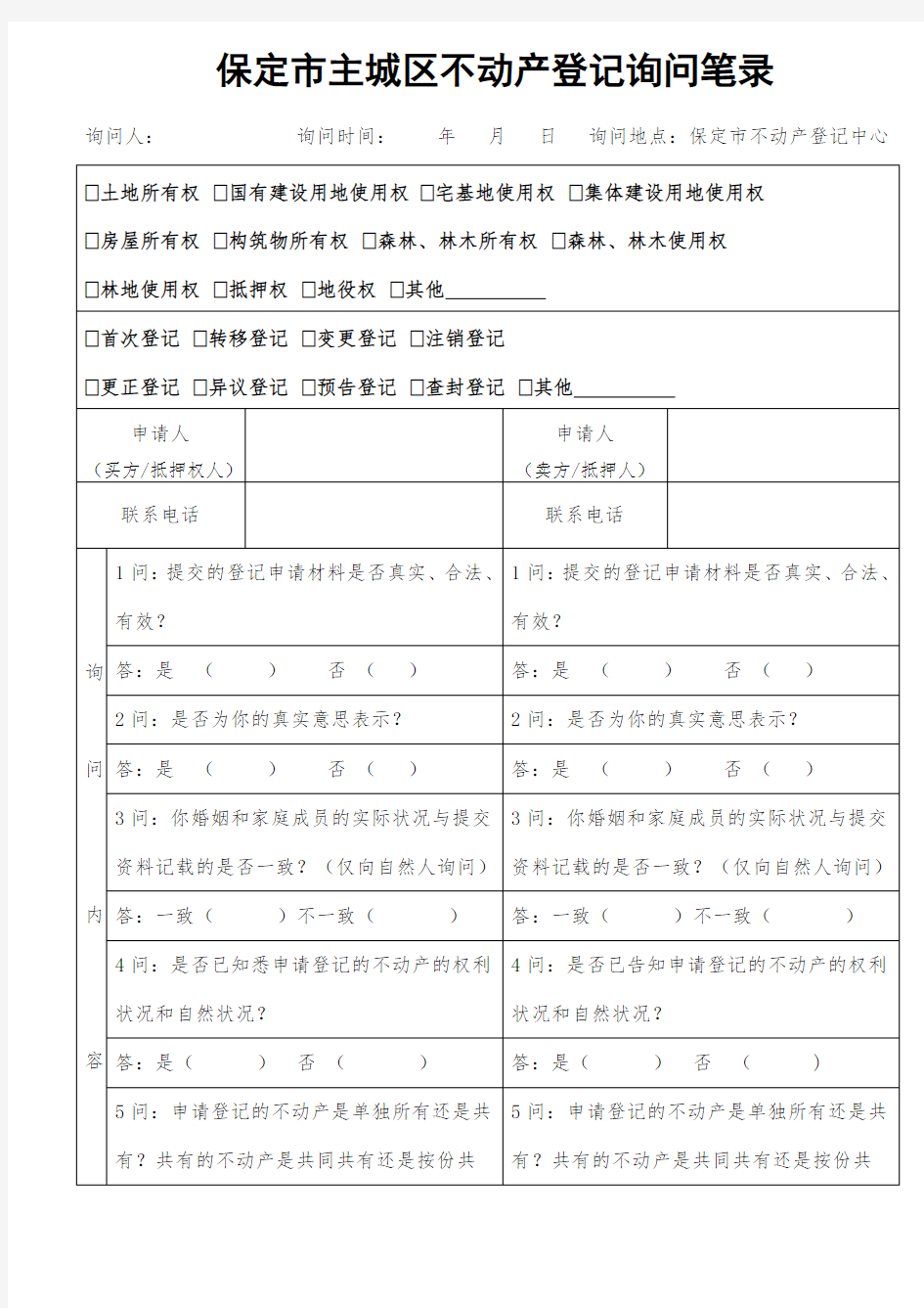 保定主城区不动产登记询问笔录