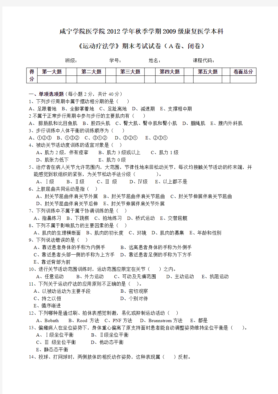 湖北科技学院《运动疗法技术学》A卷