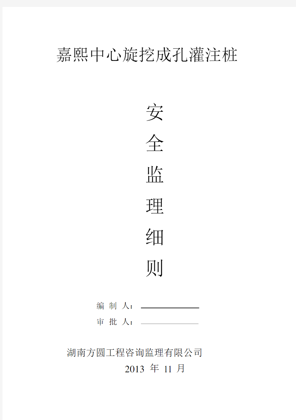 旋挖成孔灌注桩安全监理细则.docx