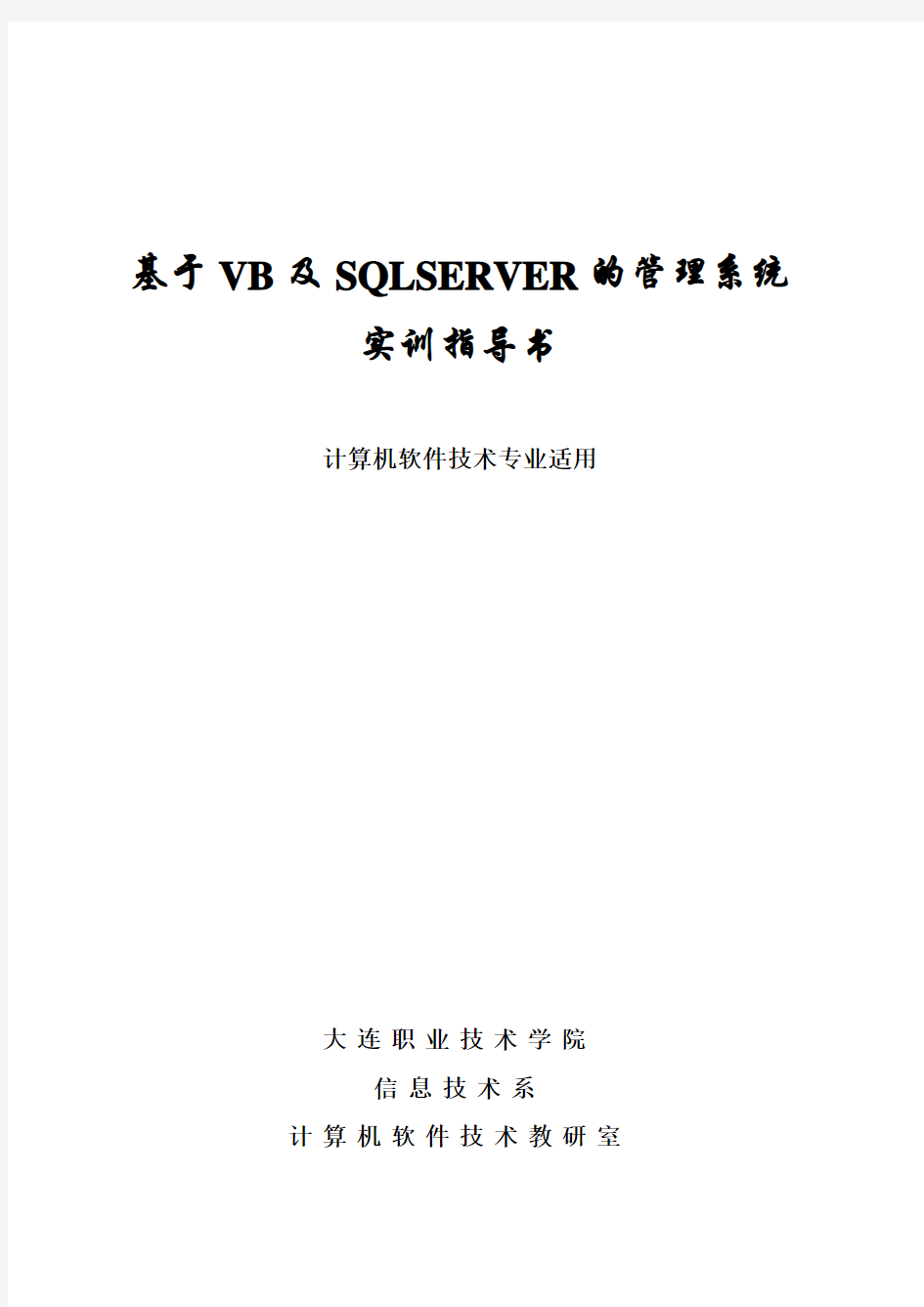 基于VB及SQLSERVER的管理系统实训指导书