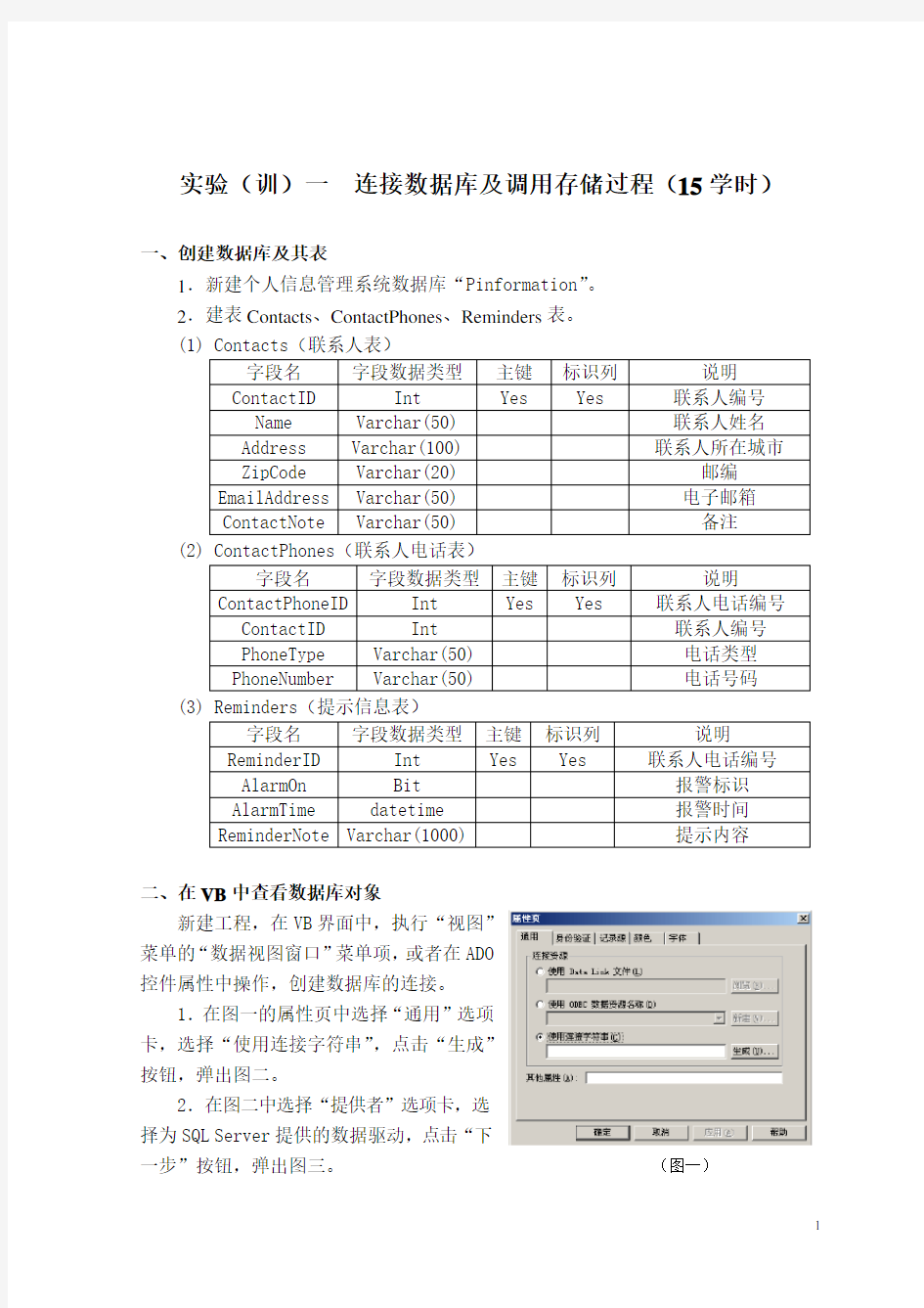 基于VB及SQLSERVER的管理系统实训指导书