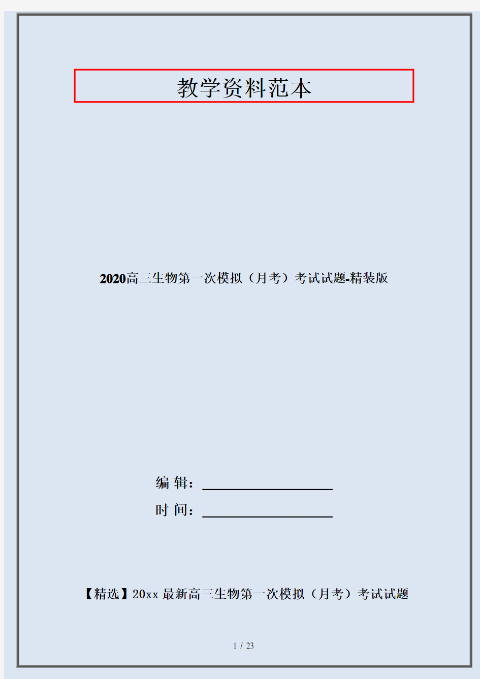 2020高三生物第一次模拟(月考)考试试题-精装版