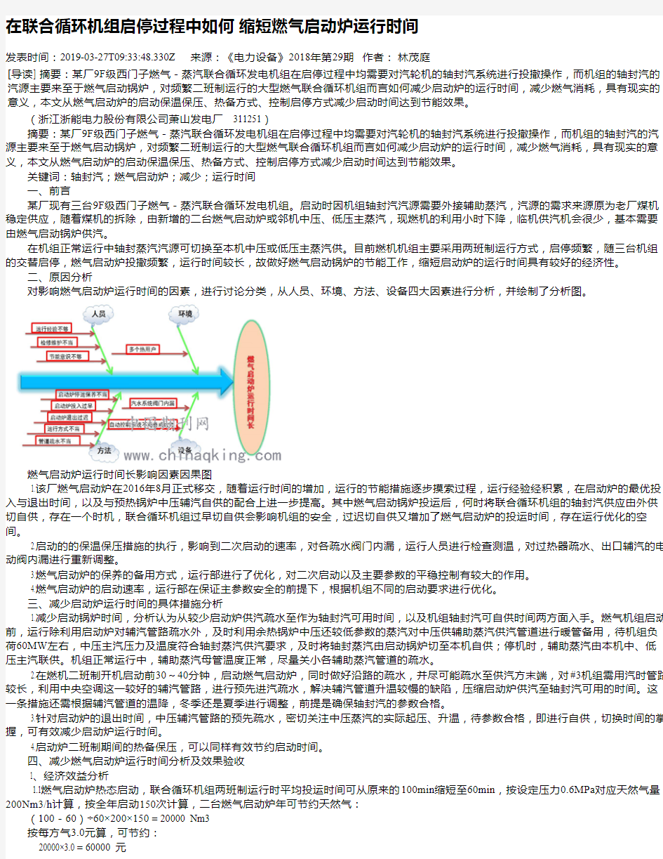 在联合循环机组启停过程中如何 缩短燃气启动炉运行时间