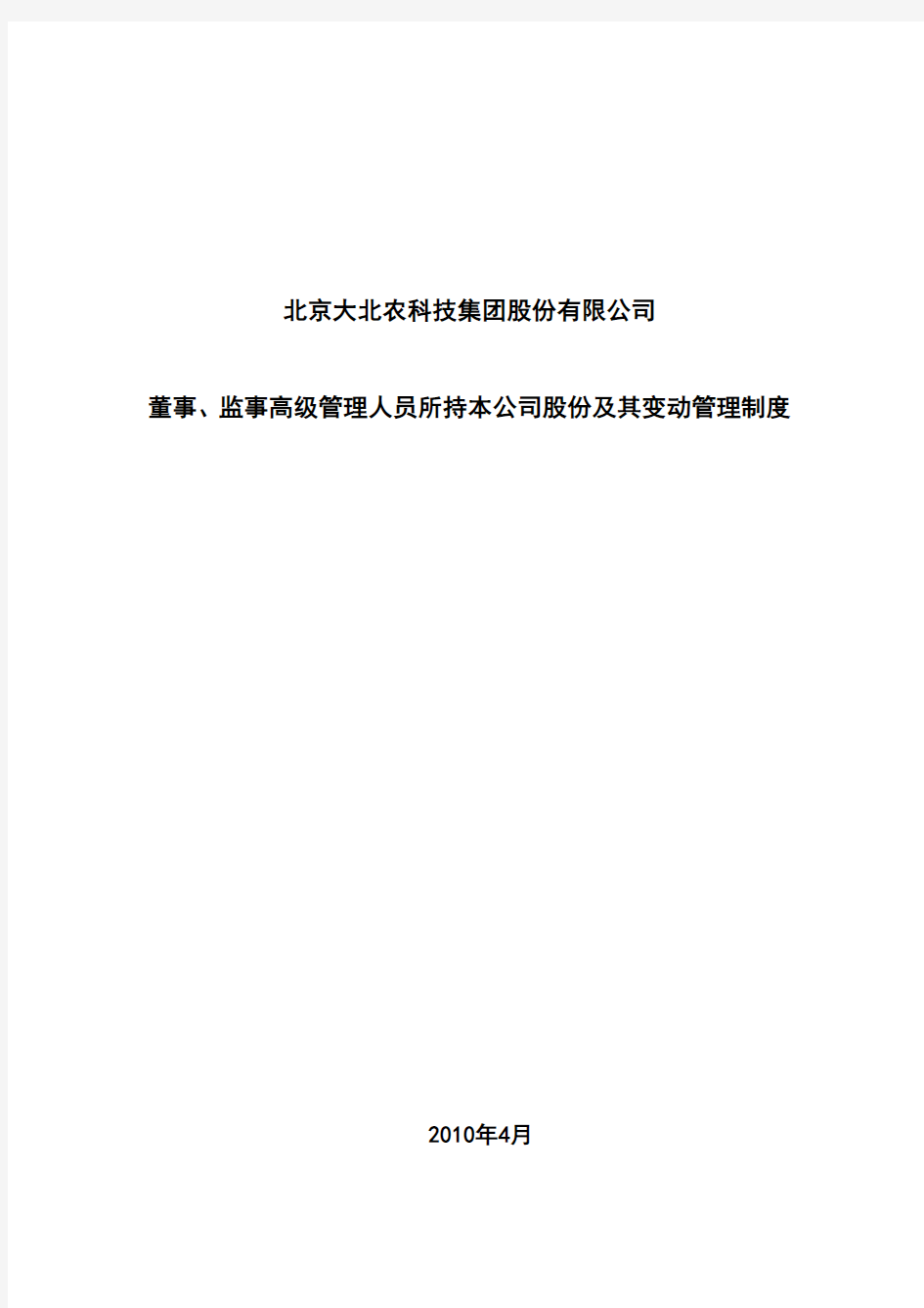 董事监事高级管理人员所持本公司股份及其变动管理制度