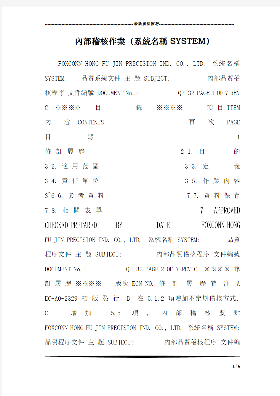 内部稽核作业(系统名称SYSTEM)