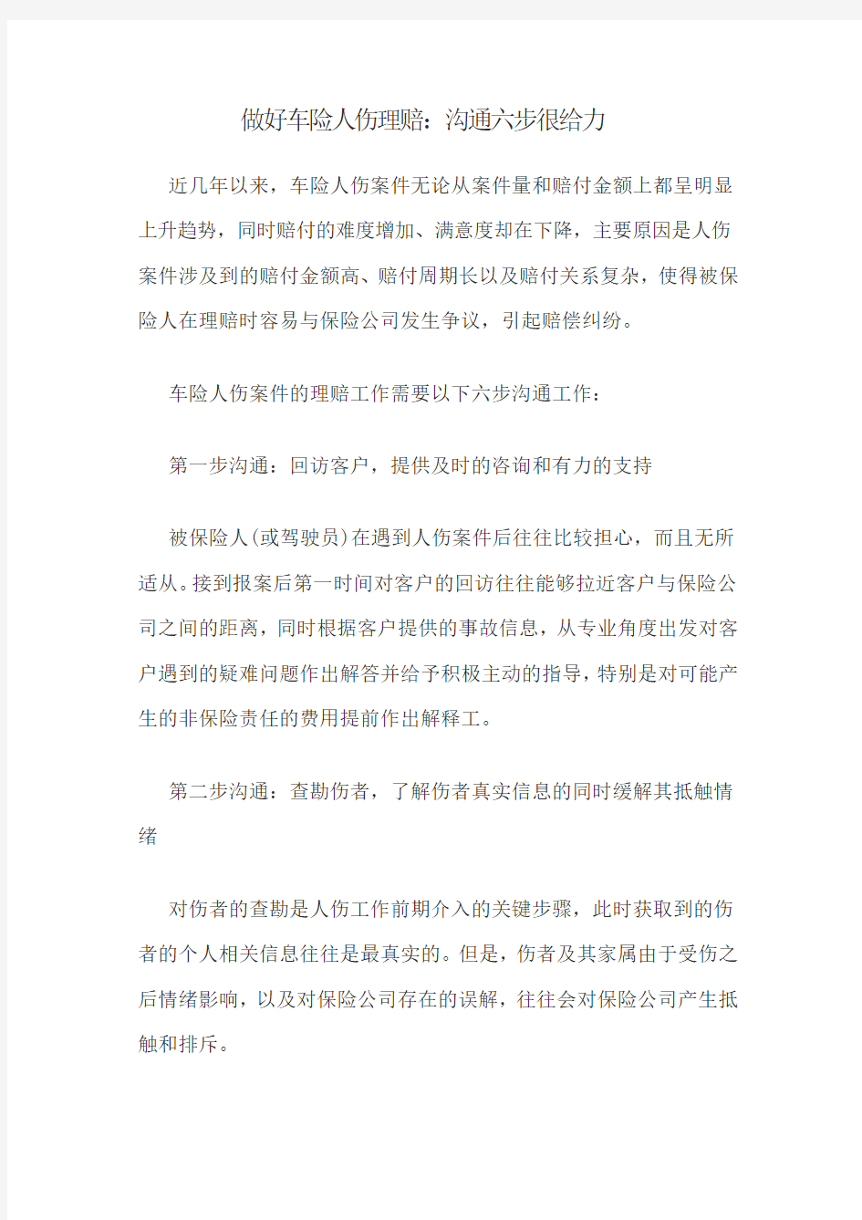 做好车险人伤理赔：沟通六步很给力 (2)