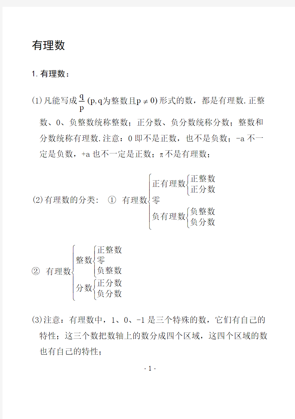 (完整版)冀教版七年级上册数学知识汇总