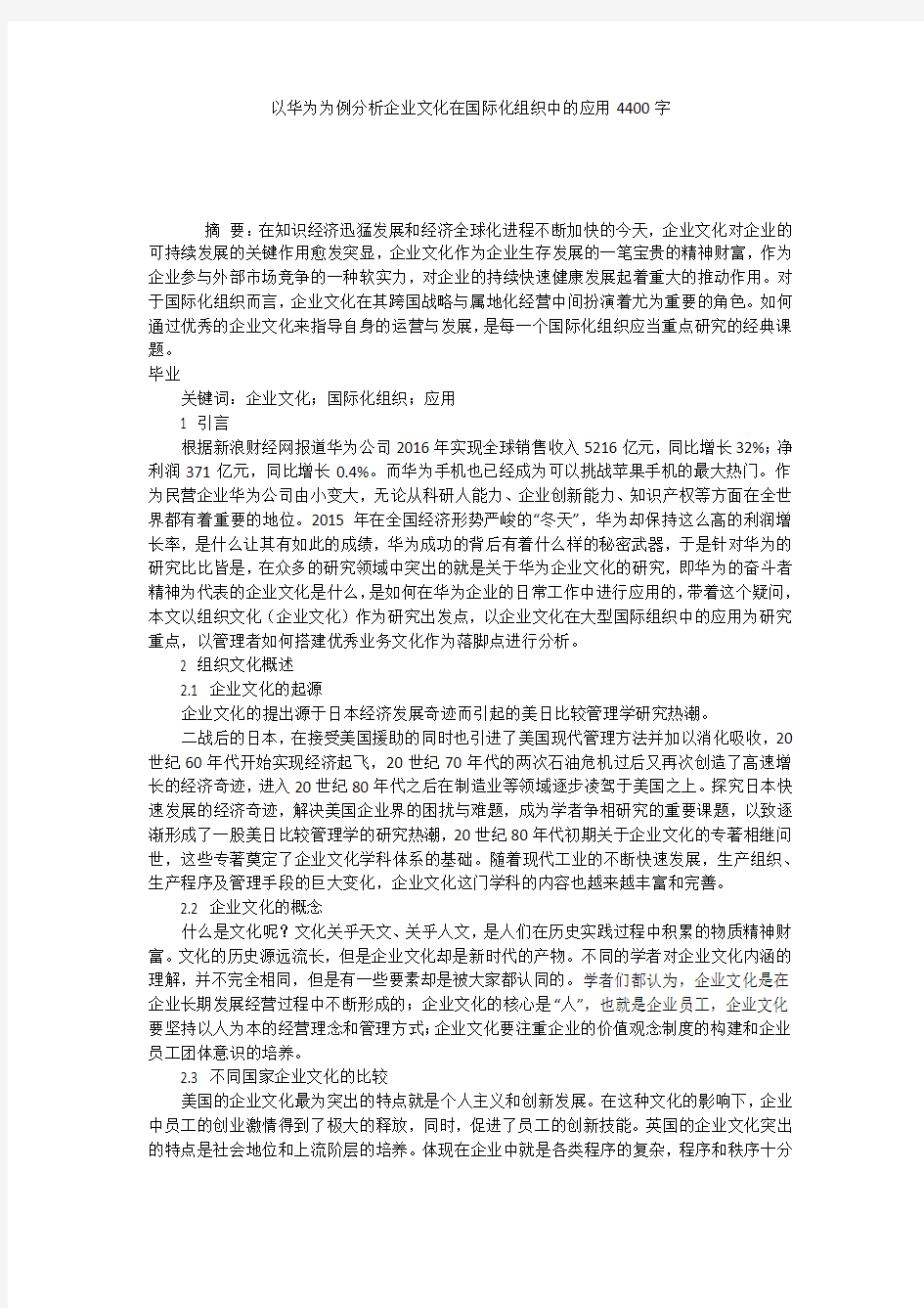 以华为为例分析企业文化在国际化组织中的应用4400字