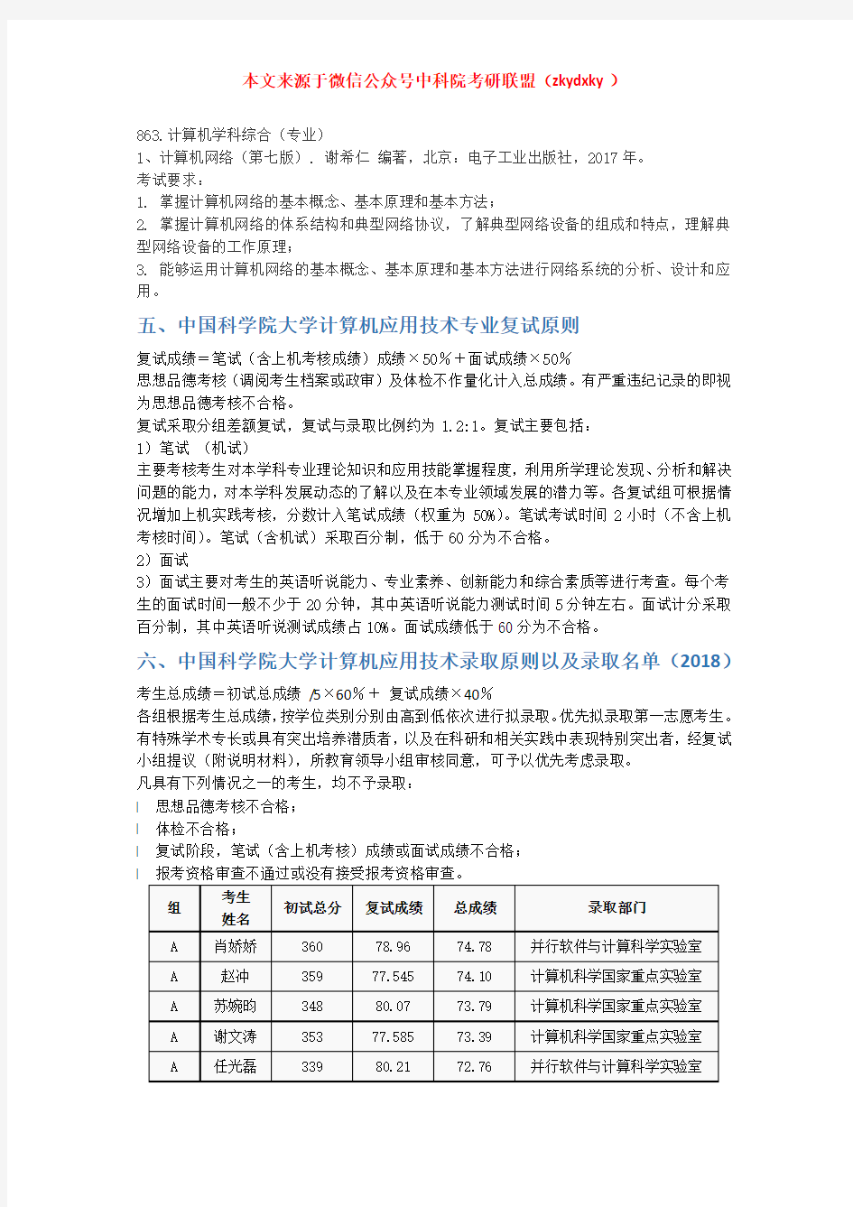 2020-2021年中国科学院大学计算机应用技术考研招生情况、分数线、参考书目、录取名单、复习经验指导