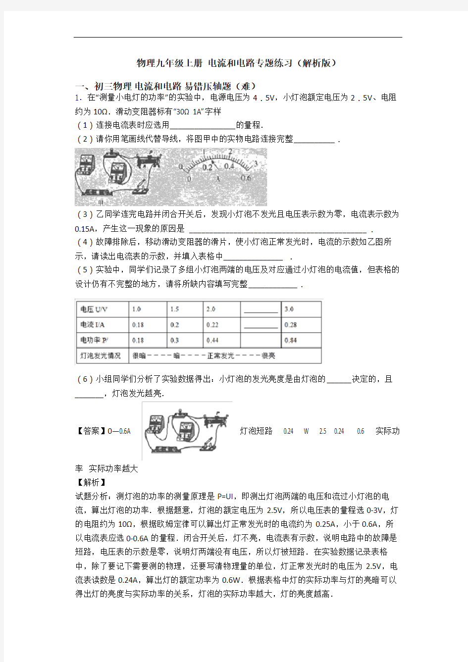 物理九年级上册 电流和电路专题练习(解析版)