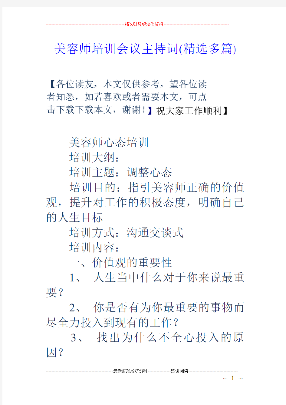 美容师培训会议主持词(精选多篇)