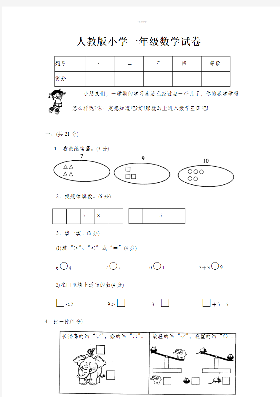 人教版小学一年级数学试卷