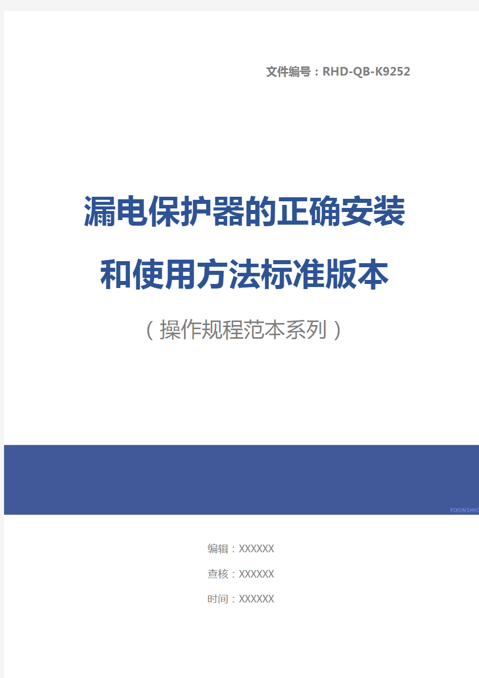 漏电保护器的正确安装和使用方法标准版本