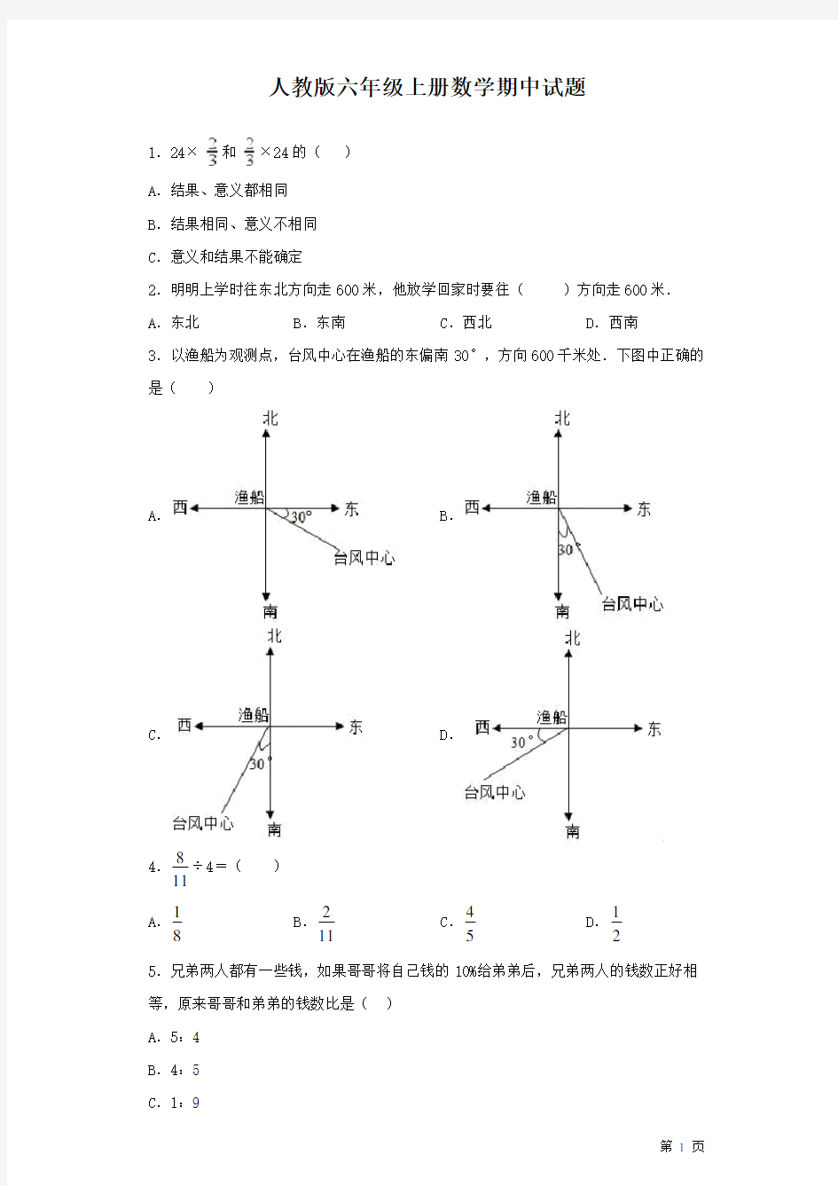 人教版六年级上册数学期中试卷及答案