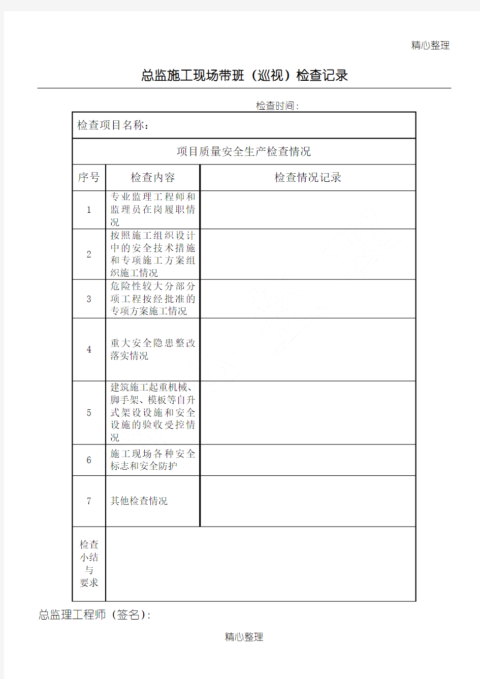 总监建筑施工现场带班(巡视)检查记录表