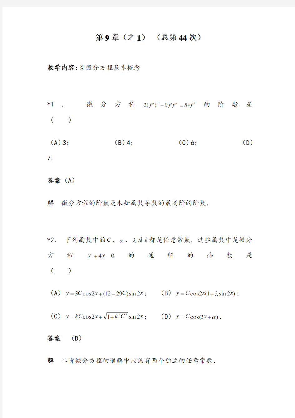 华东理工大学高等数学(下册)第9章作业答案