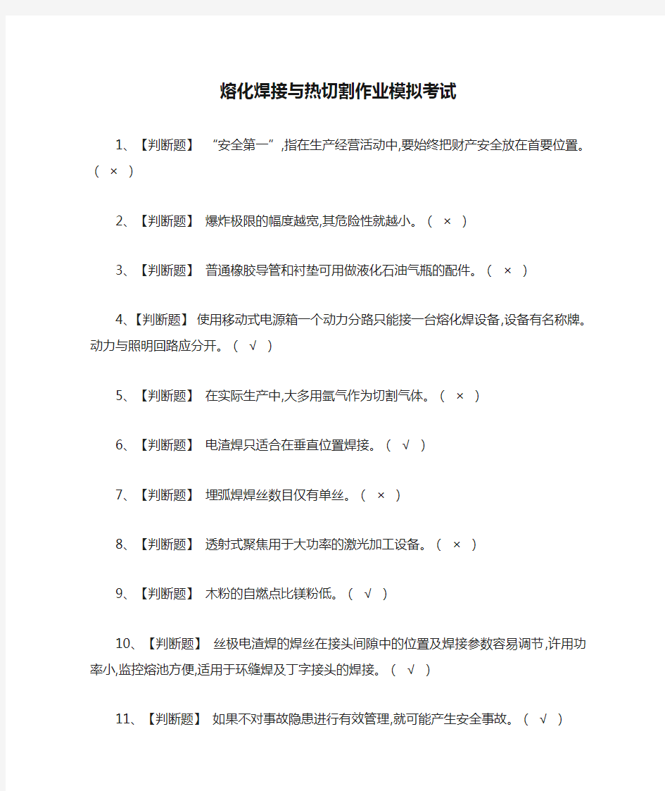 (2021全考点)熔化焊接与热切割作业模拟考试