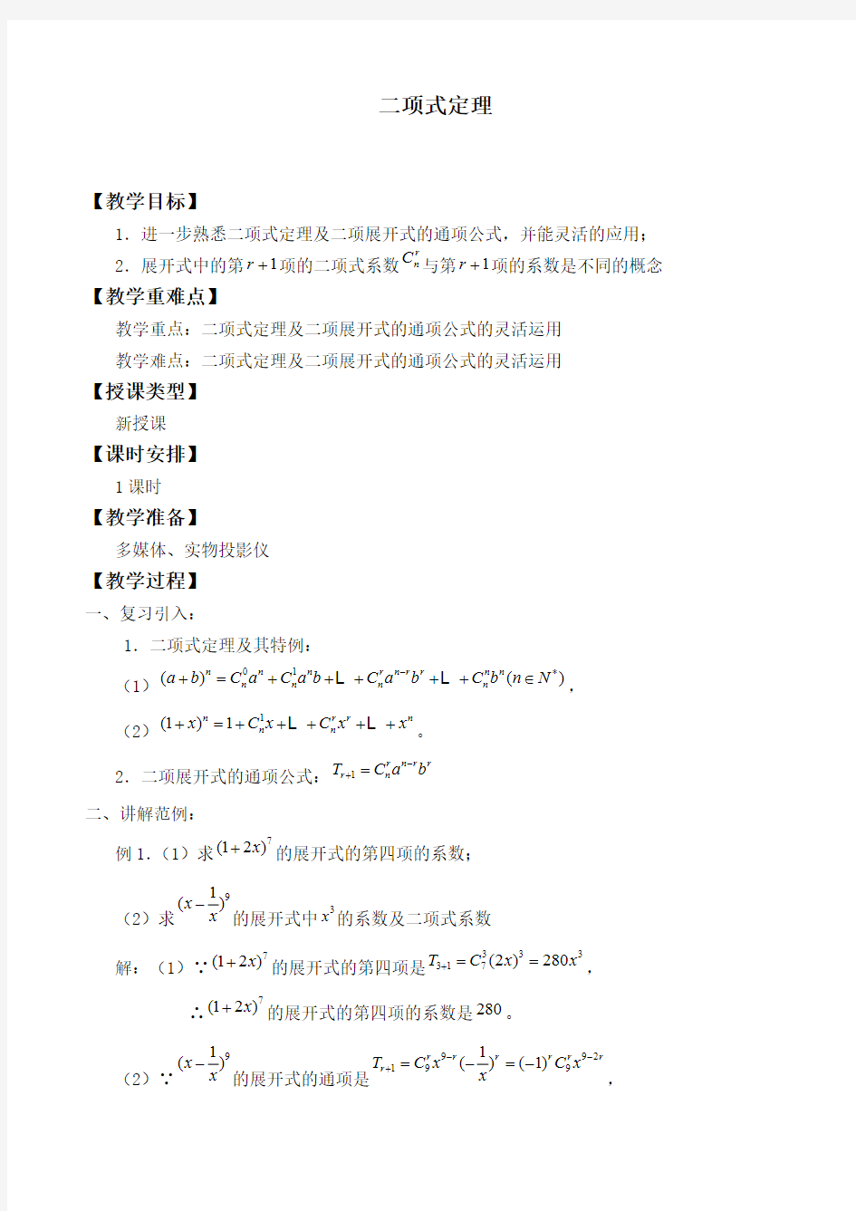 二项式定理精品教案