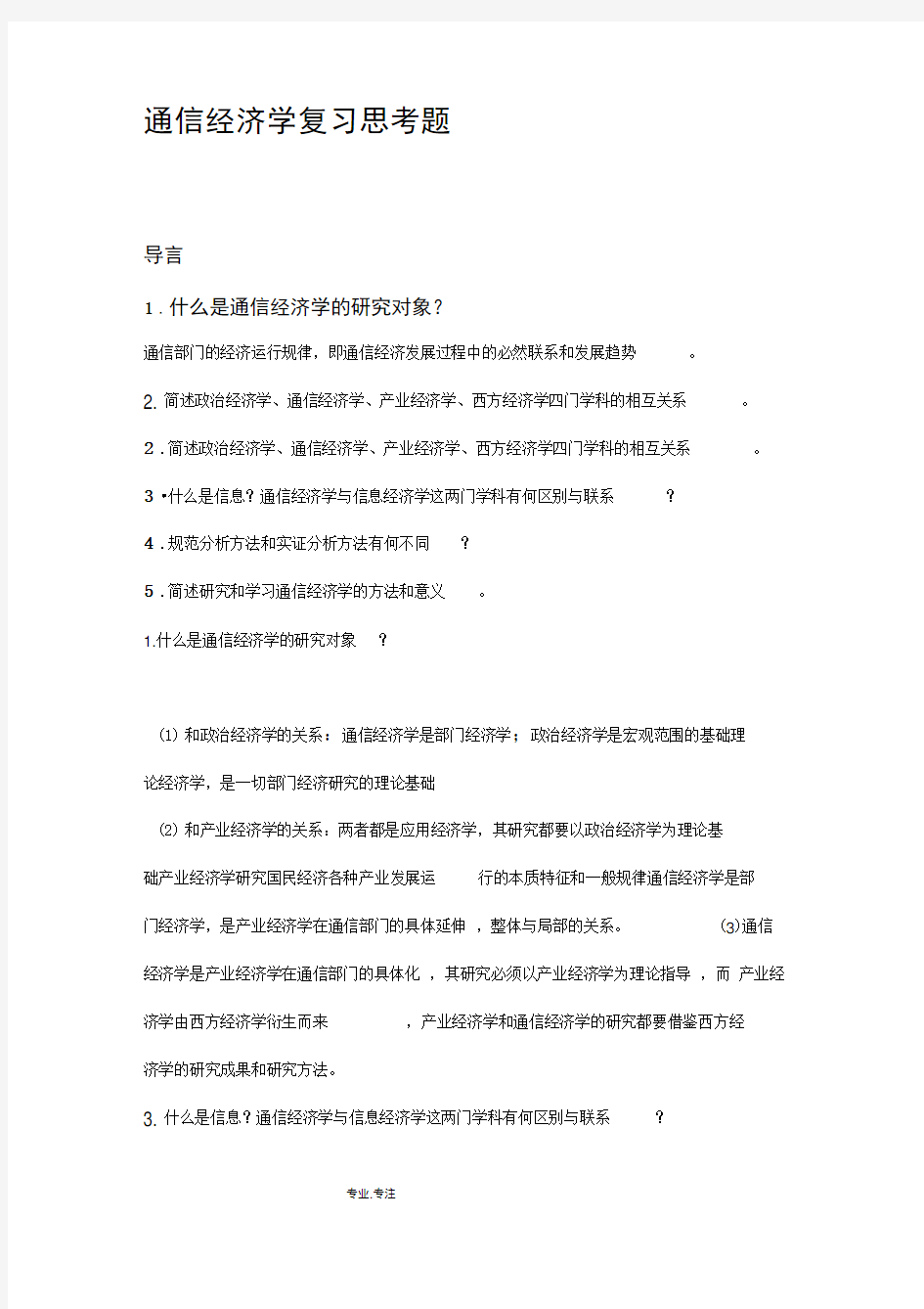 南邮_通信经济学复习思考题题集