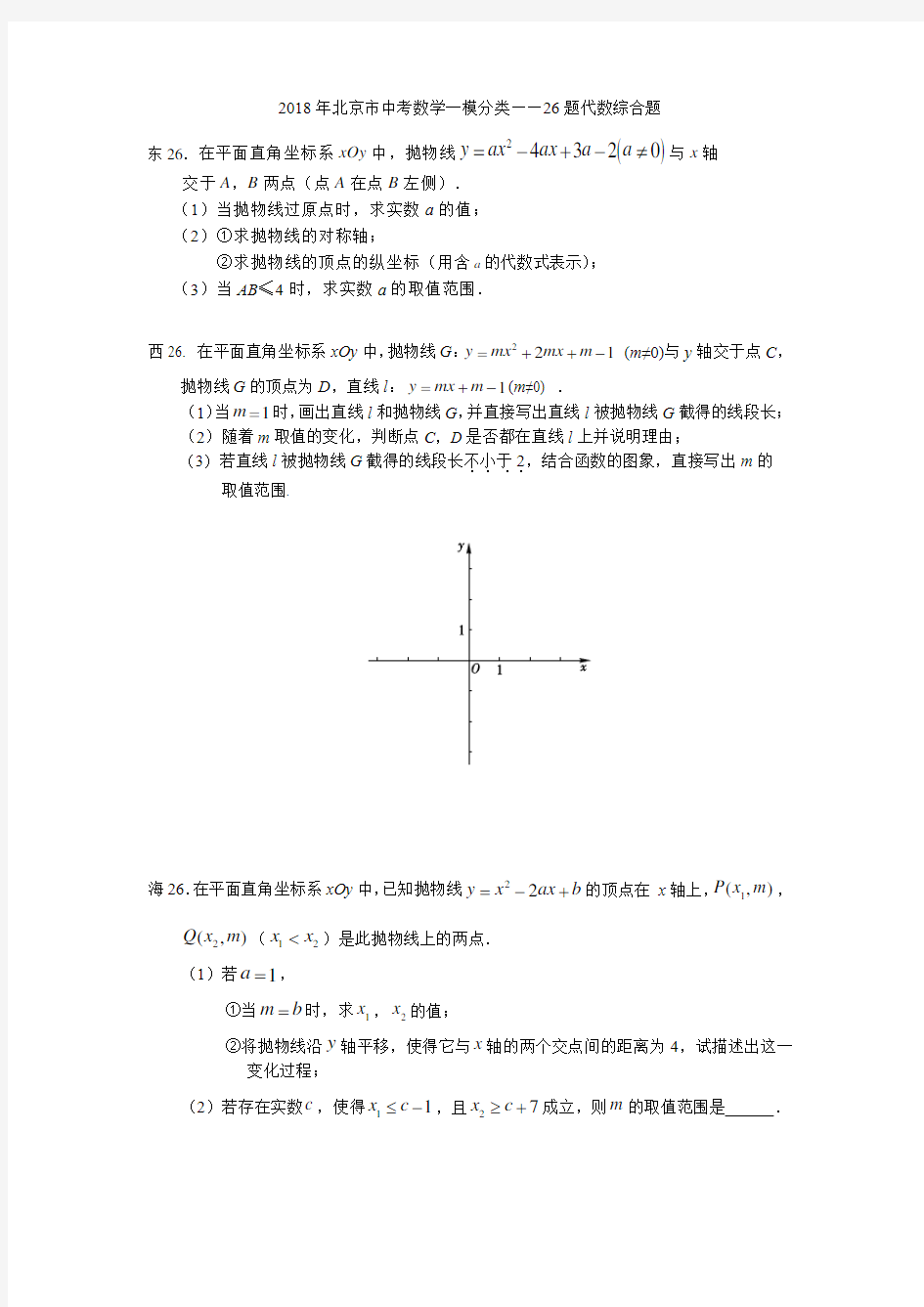 2018年北京市中考数学一模分类26题代数综合