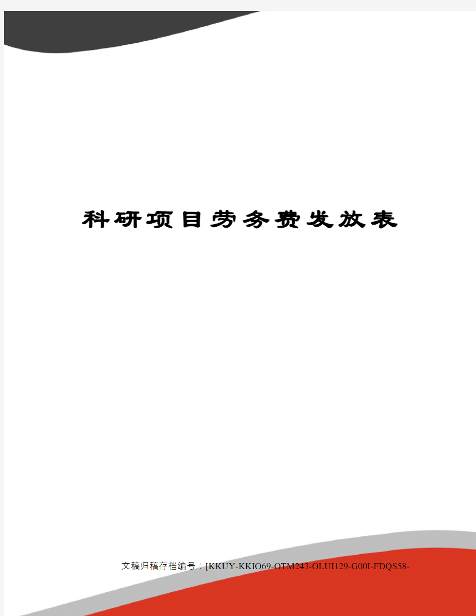 科研项目劳务费发放表