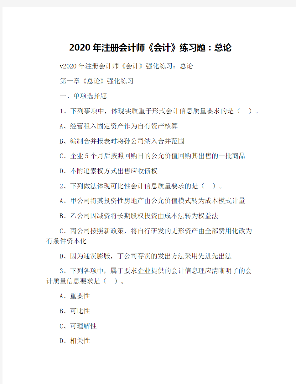 2020年注册会计师《会计》练习题：总论