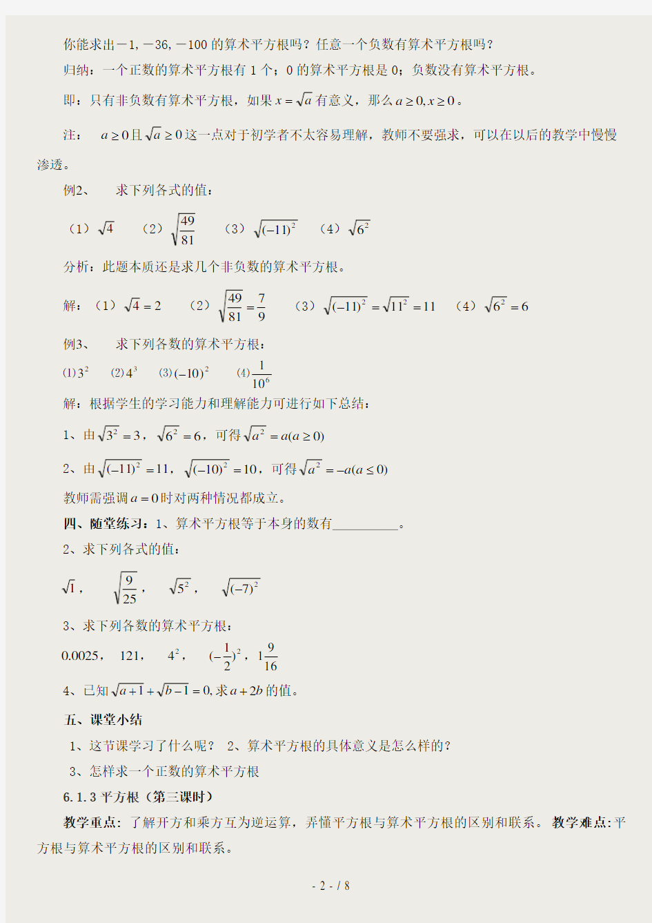 新人教版七年级下册第六章实数全章教案