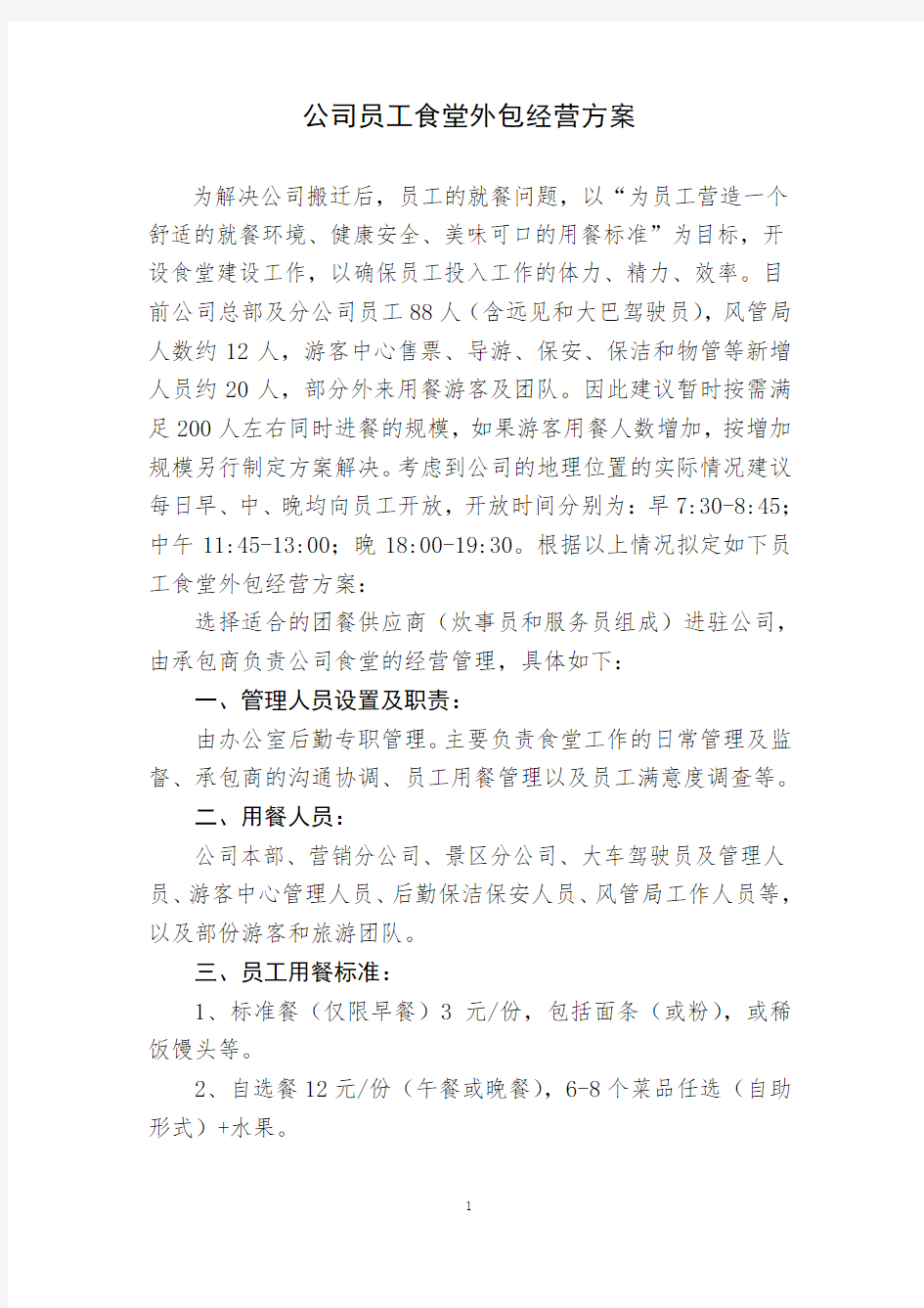 公司员工食堂外包经营方案