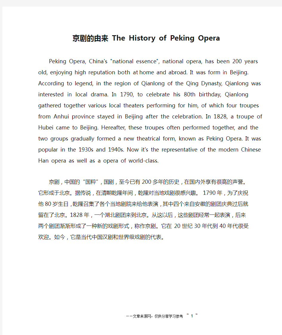 京剧的由来 The History of Peking Opera_英语作文
