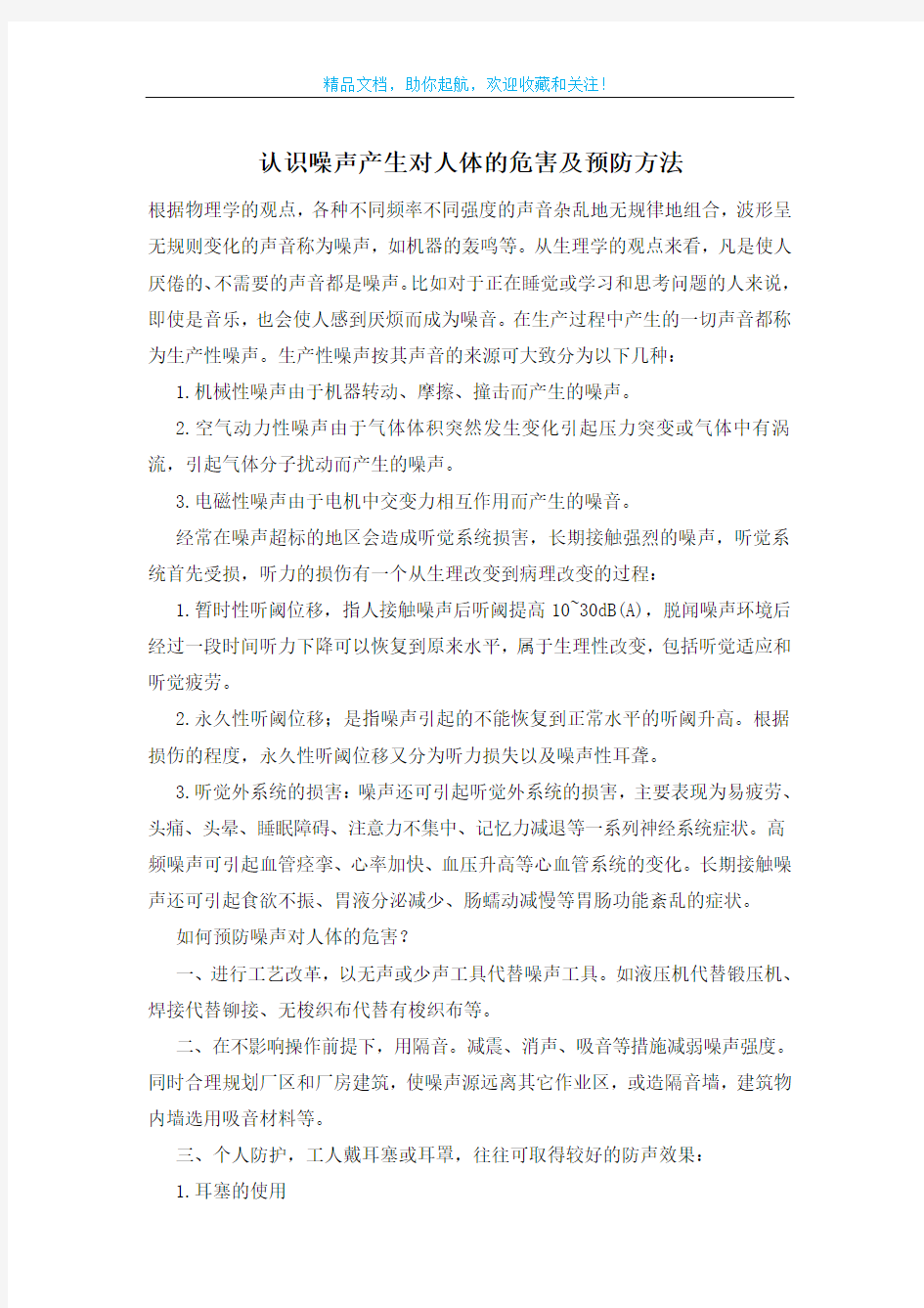 认识噪声产生对人体的危害及预防方法