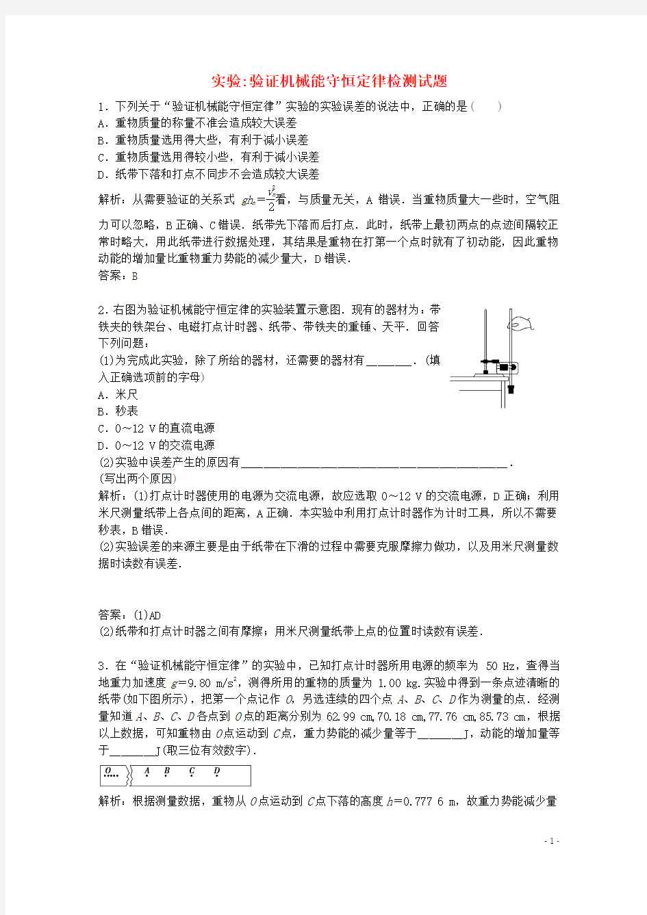 高考物理一轮复习 实验验证机械能守恒定律模拟习题