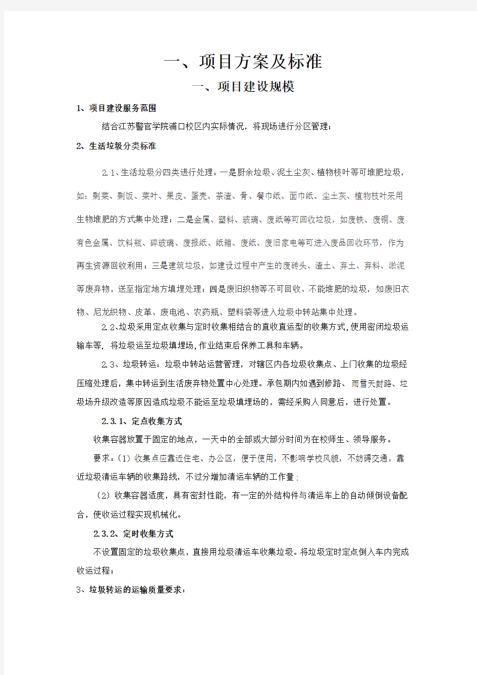 垃圾清运作业方案