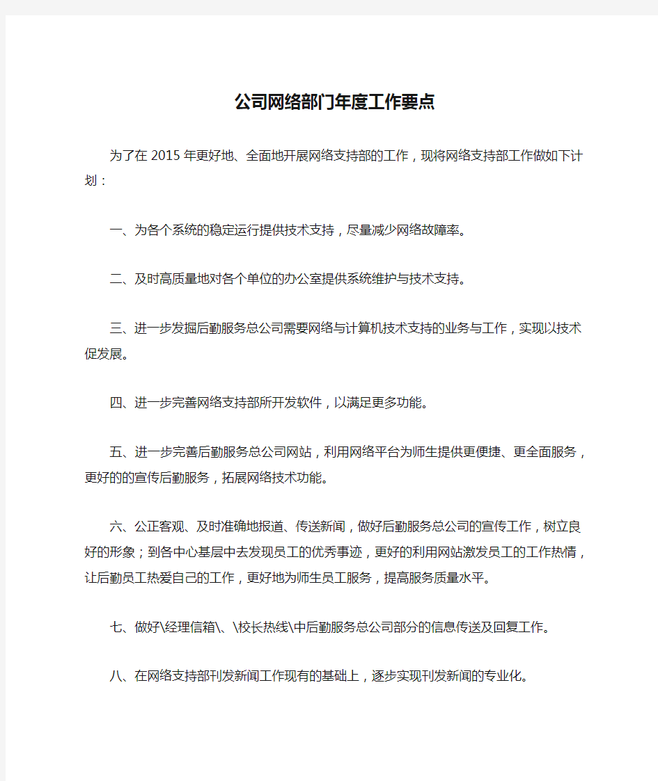 公司网络部门年度工作要点