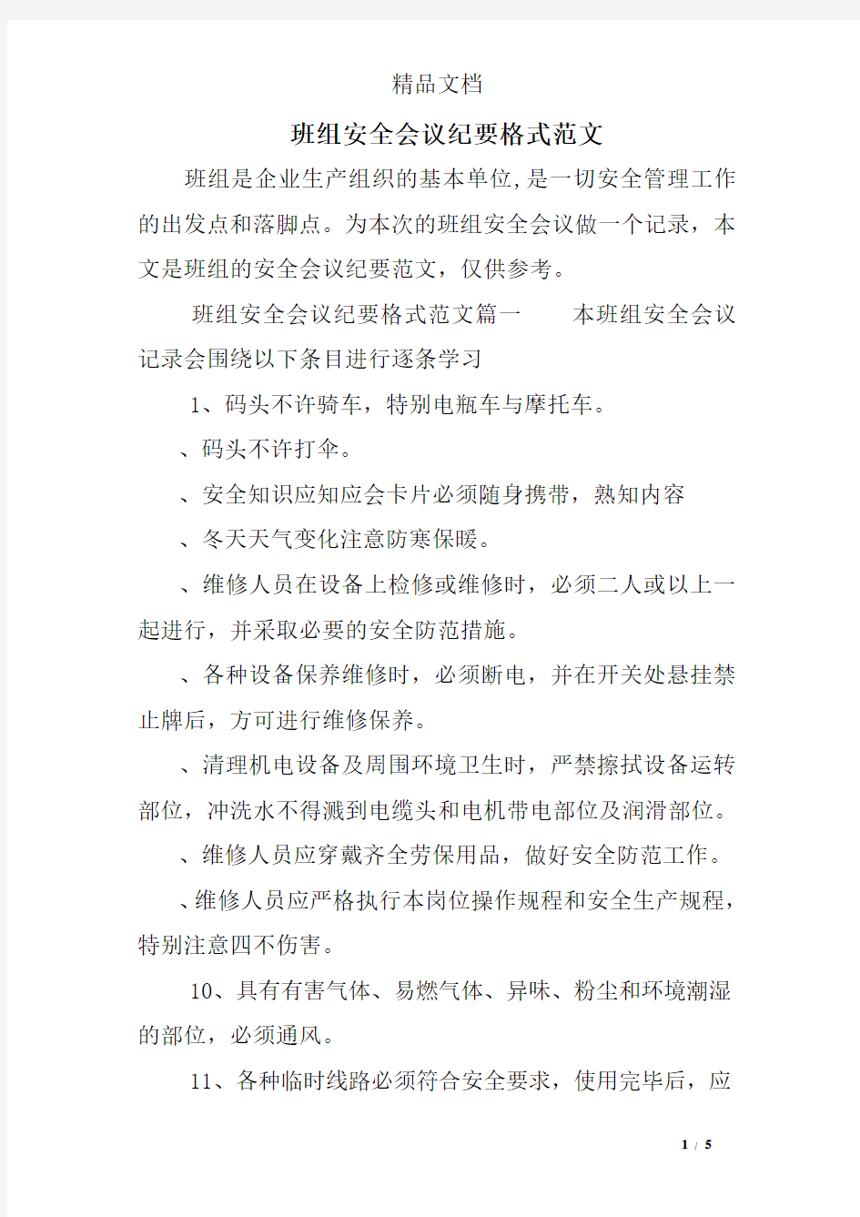 班组安全会议纪要格式范文