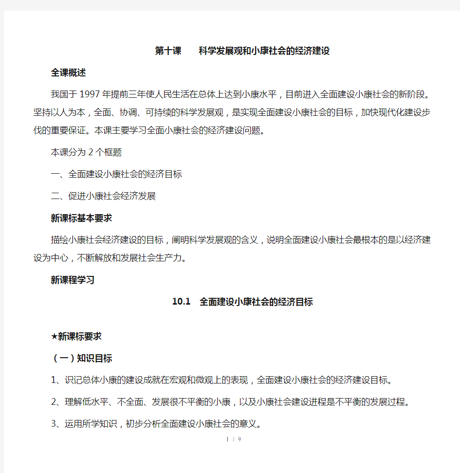 101 全面建设小康社会的经济目标