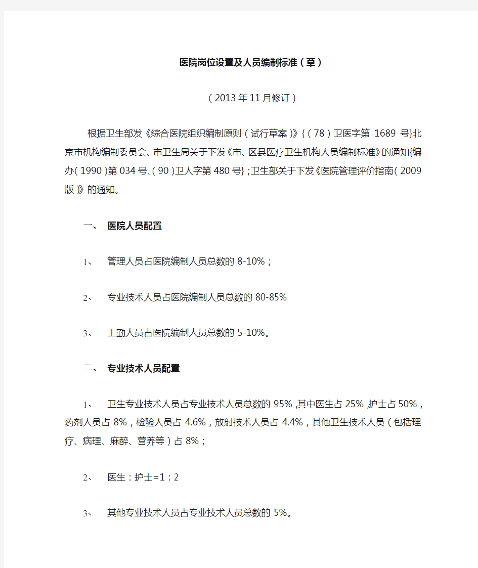 医院岗位设置及人员编制标准